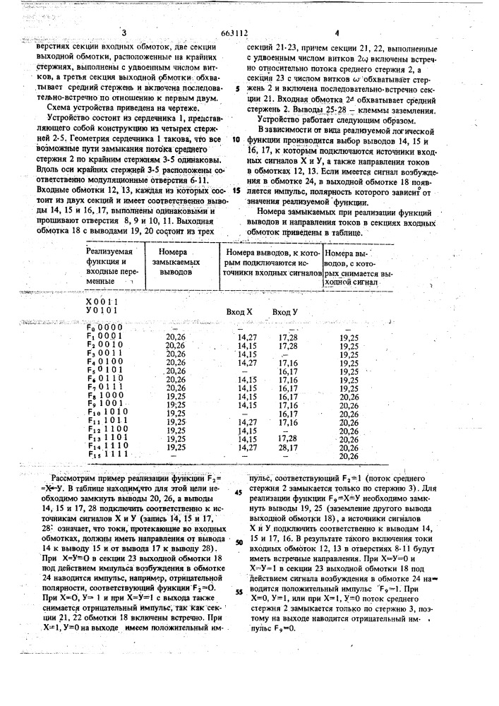 Магнитное логическое устройство (патент 663112)