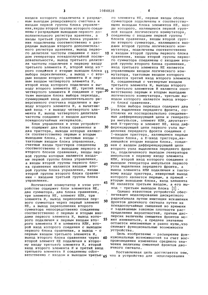 Устройство для моделирования дискретного радиоканала (патент 1084828)