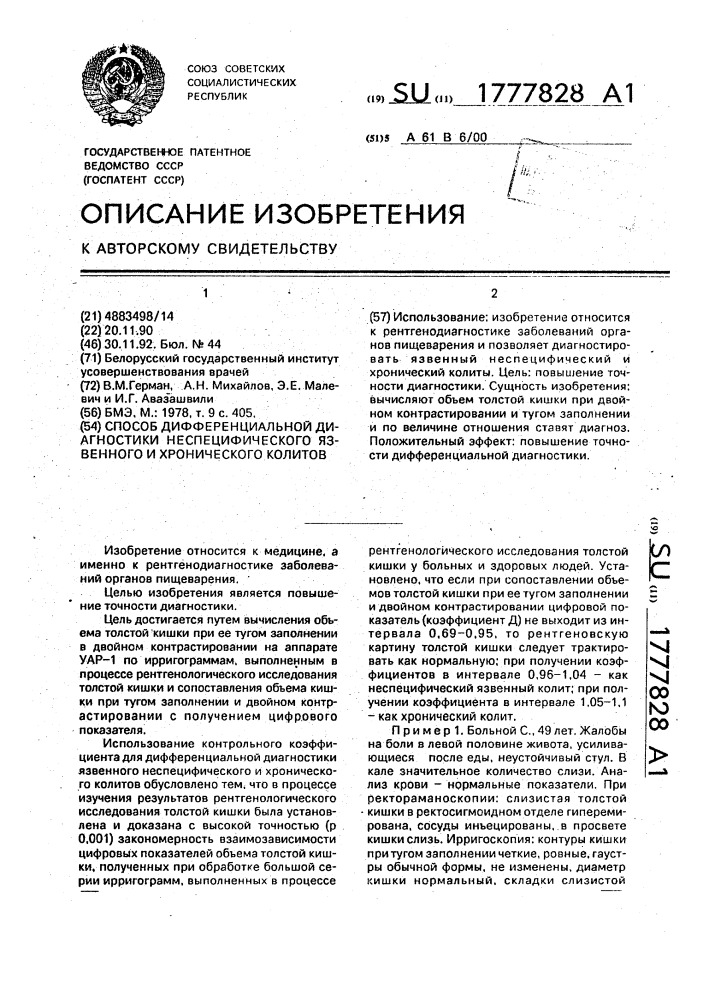 Способ дифференциальной диагностики неспецифического язвенного и хронического колитов (патент 1777828)