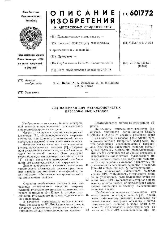 Материал для металлопористых прессованных катодов (патент 601772)