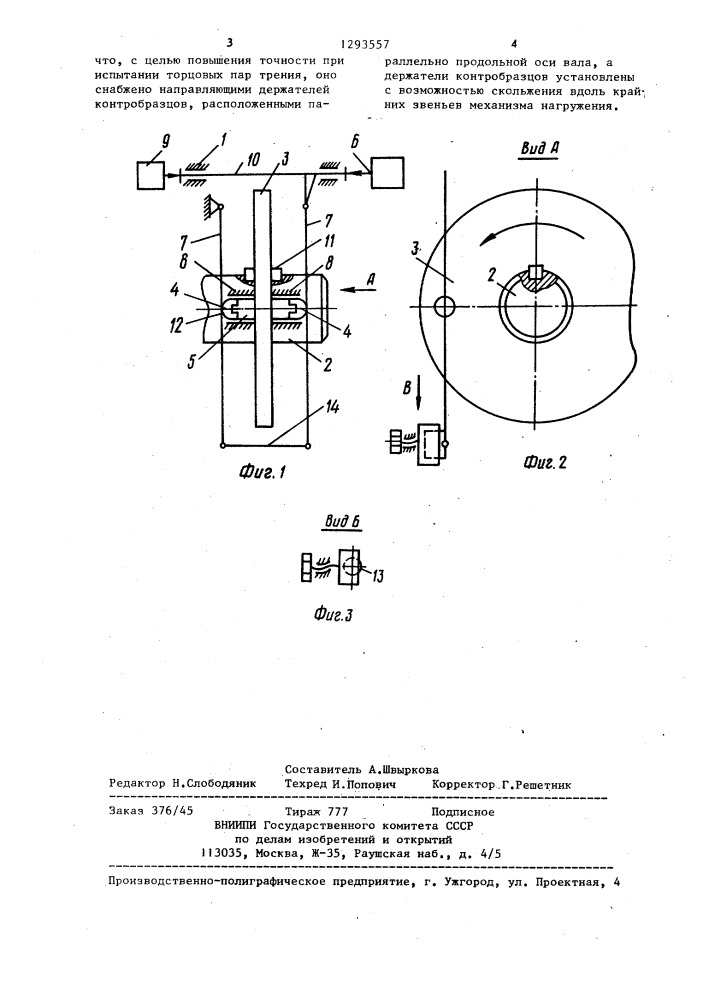 Устройство для триботехнических испытаний материалов (патент 1293557)