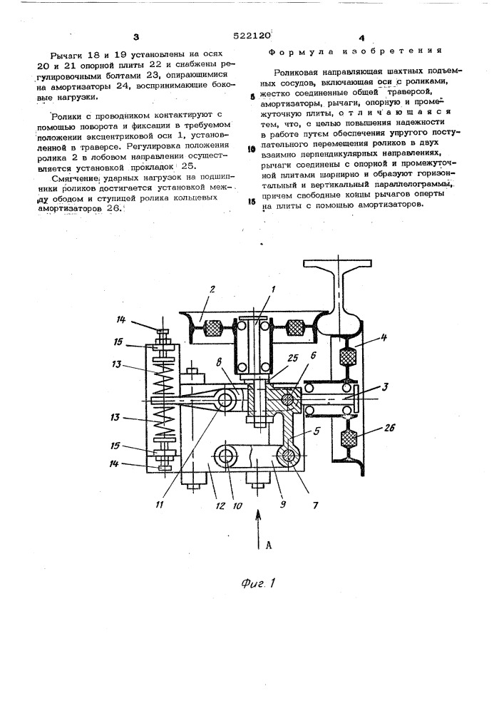 Роликовая направляющая шахтных подъемных сосудов (патент 522120)