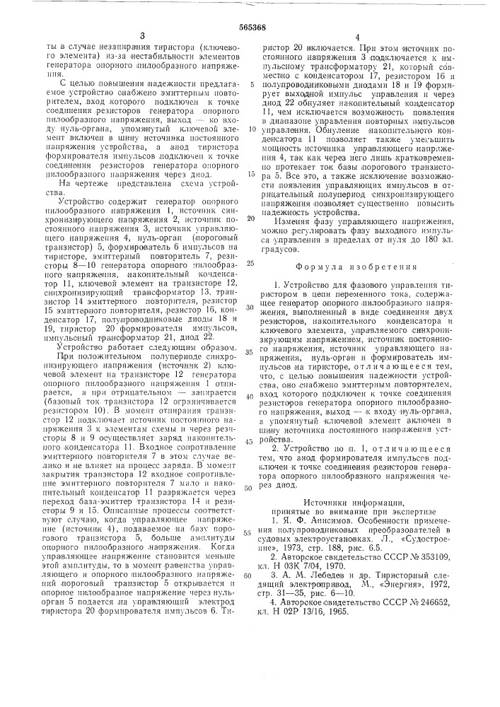 Устройство для фазового управления тиристором в цепи переменного тока (патент 565368)