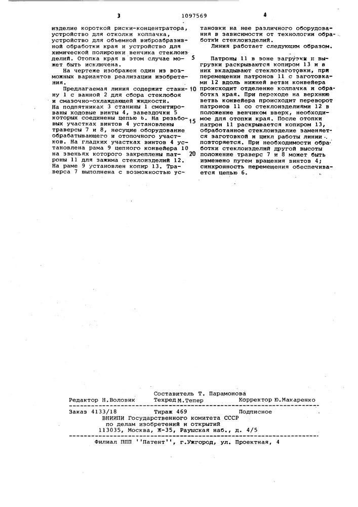 Линия для отделения колпачков и обработки края стеклянной сортовой посуды (патент 1097569)