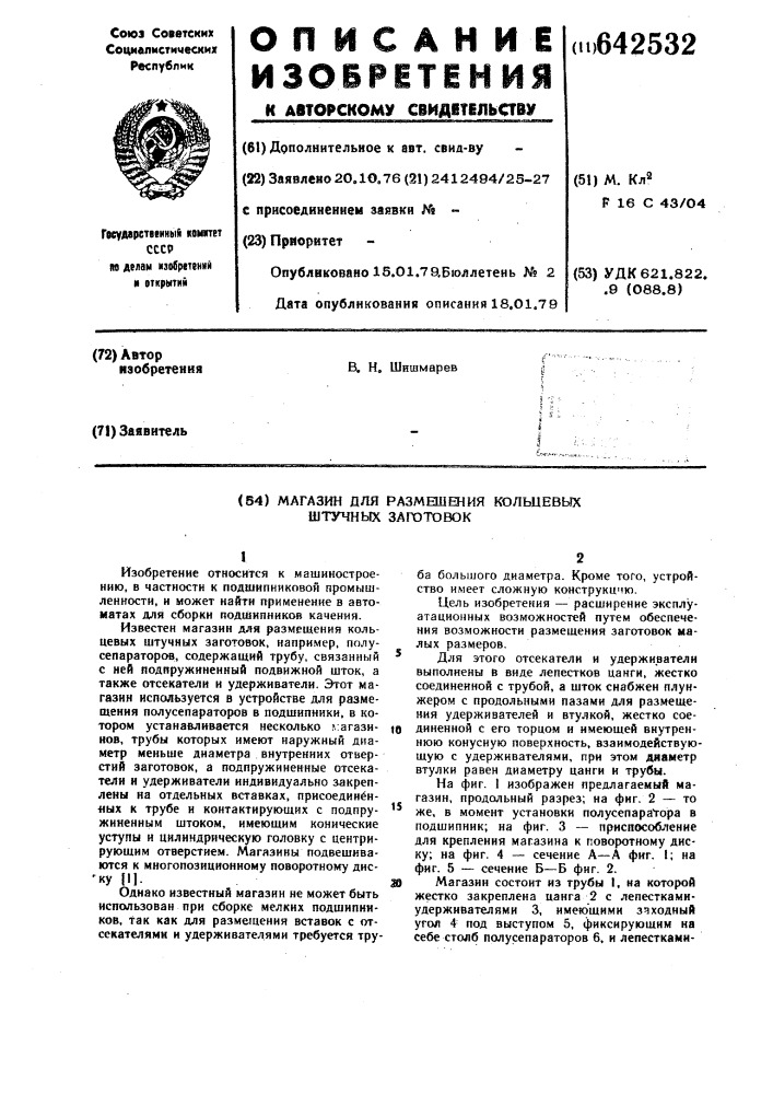 Магазин для размещения кольцевых штучных заготовок (патент 642532)