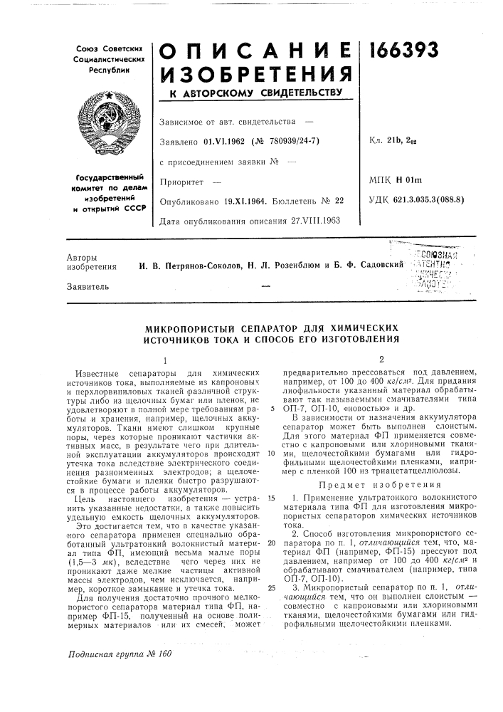 Микропористый сепаратор для химических источников тока и способ его изготовления (патент 166393)