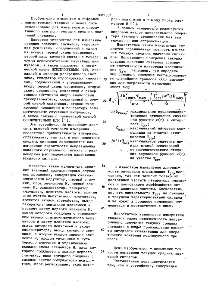 Устройство для цифрового определения средних значений сигналов (патент 1089584)