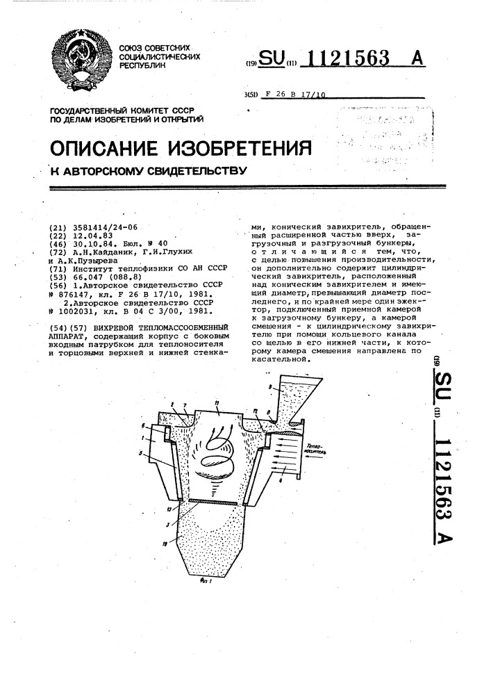 Вихревой тепломассообменный аппарат (патент 1121563)
