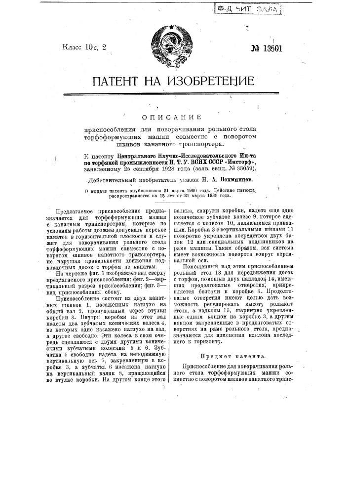 Приспособление для поворачивания рольного стола торфоформующих машин совместно с поворотом шкивов канатного транспортера (патент 13501)
