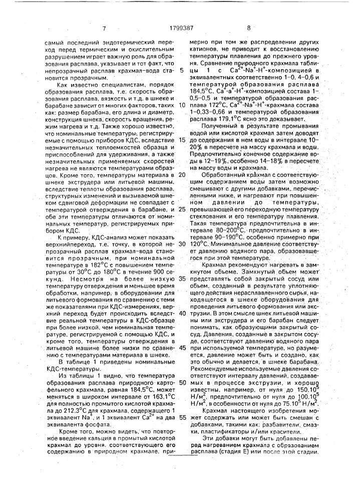 Способ получения расплава деструктурированного крахмала (патент 1799387)