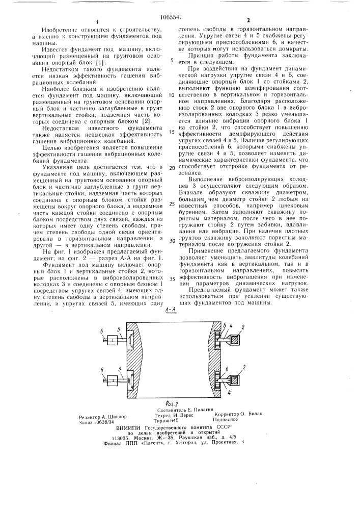 Фундамент под машину (патент 1065547)