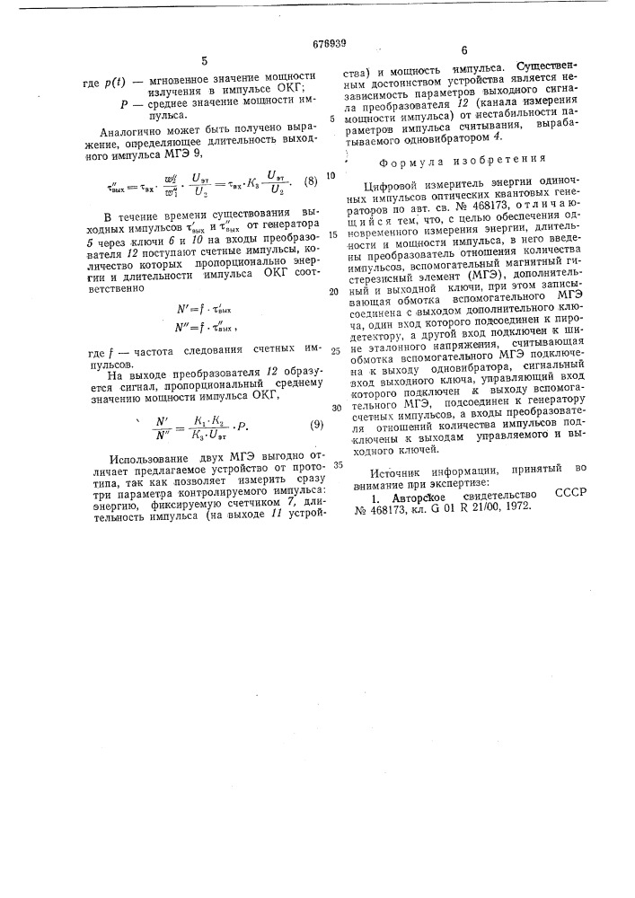 Цифровой измеритель энергии одиночных импульсов оптических квантовых генераторов (патент 676939)