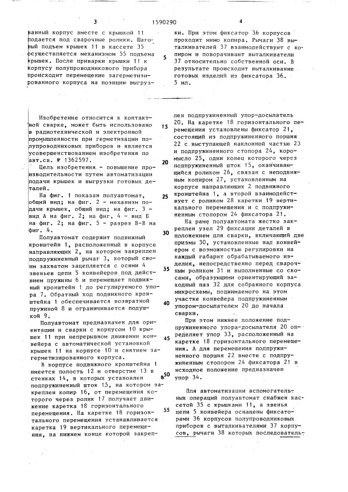 Полуавтомат герметизации полупроводниковых приборов контактной сваркой (патент 1590290)