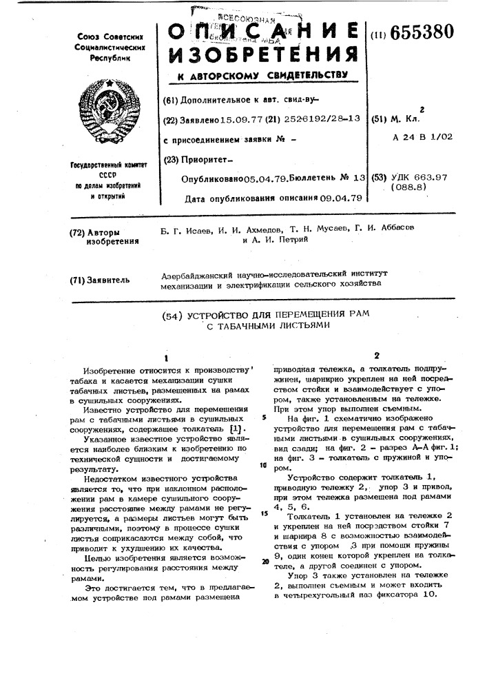 Устройство для перемещения рам с табачными листьями (патент 655380)