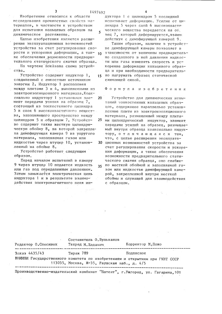 Устройство для динамических испытаний тонкостенных кольцевых образцов (патент 1497492)