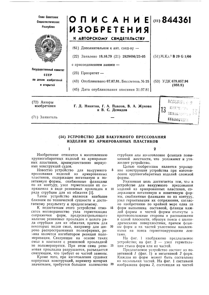 Устройство для вакуумного прессо-вания изделий из армированных пластиков (патент 844361)