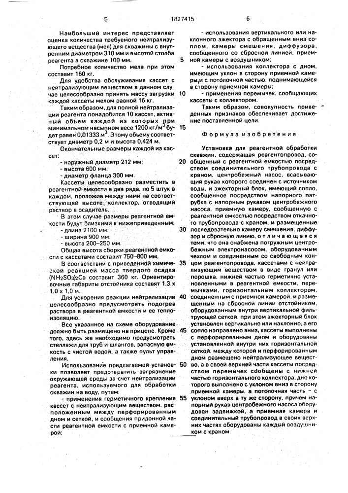 Установка для реагентной обработки скважин (патент 1827415)