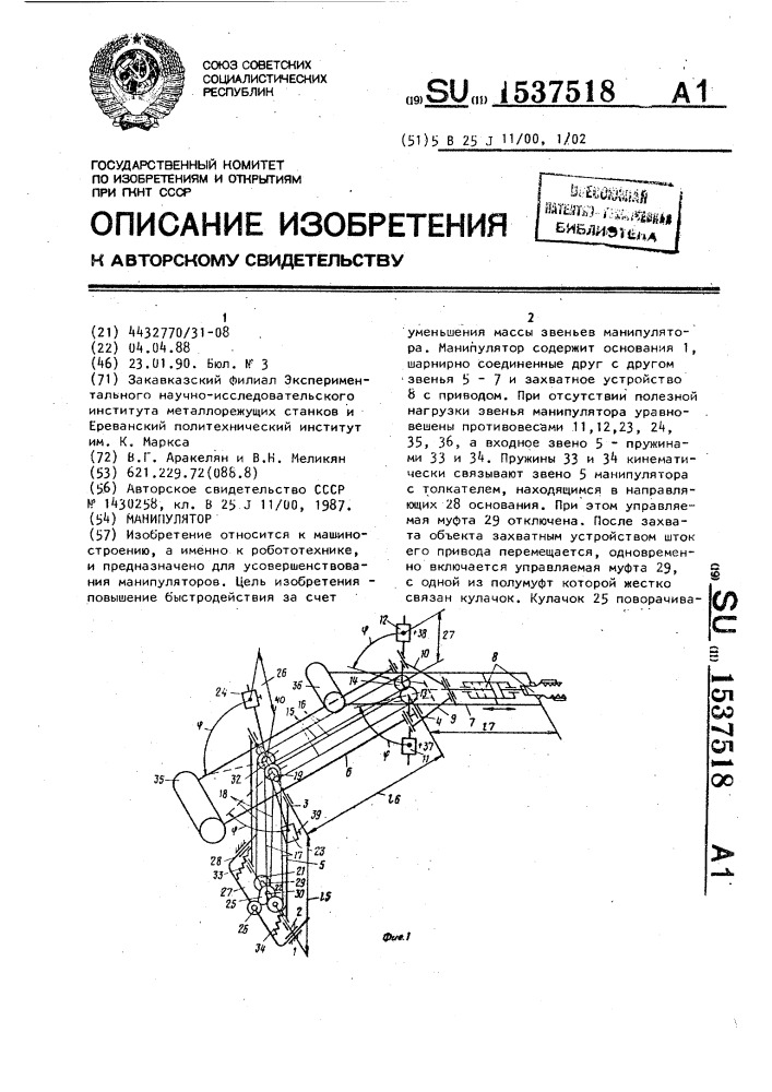 Манипулятор (патент 1537518)