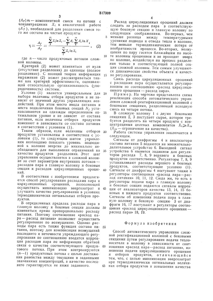 Способ автоматического управления сложной ректификационной колонной (патент 517309)