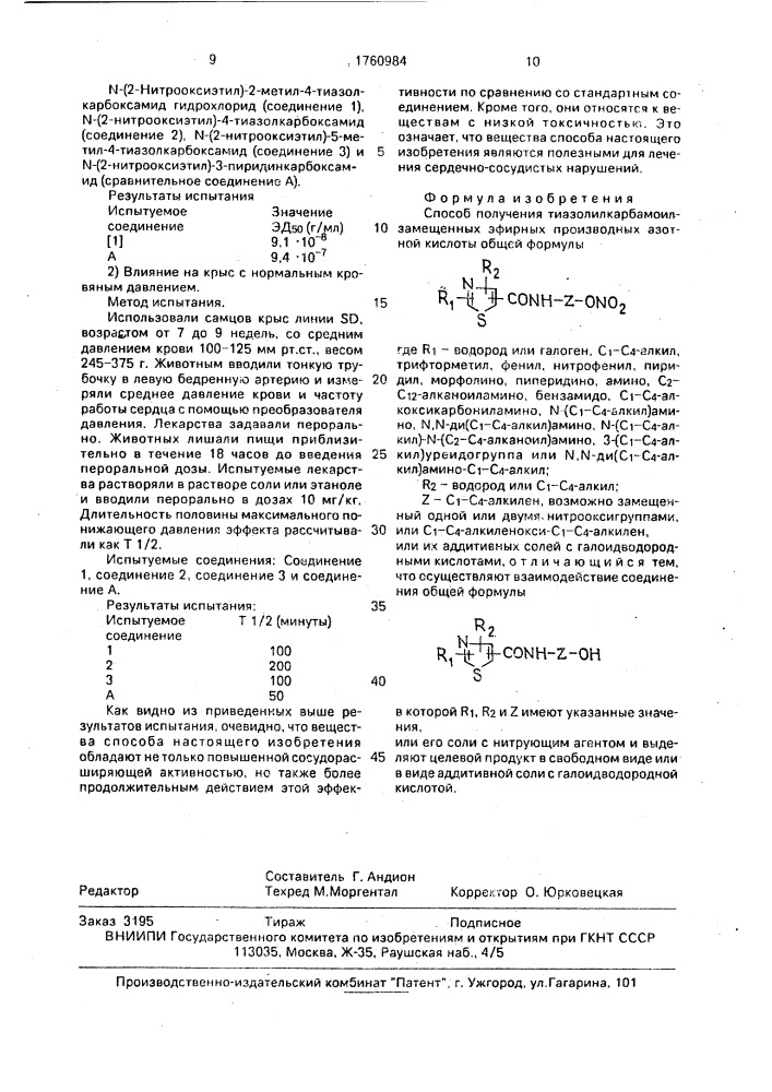 Способ получения тиазолилкарбамоилзамещенных эфирных производных азотной кислоты или их аддитивных солей с галоидводородными кислотами (патент 1760984)