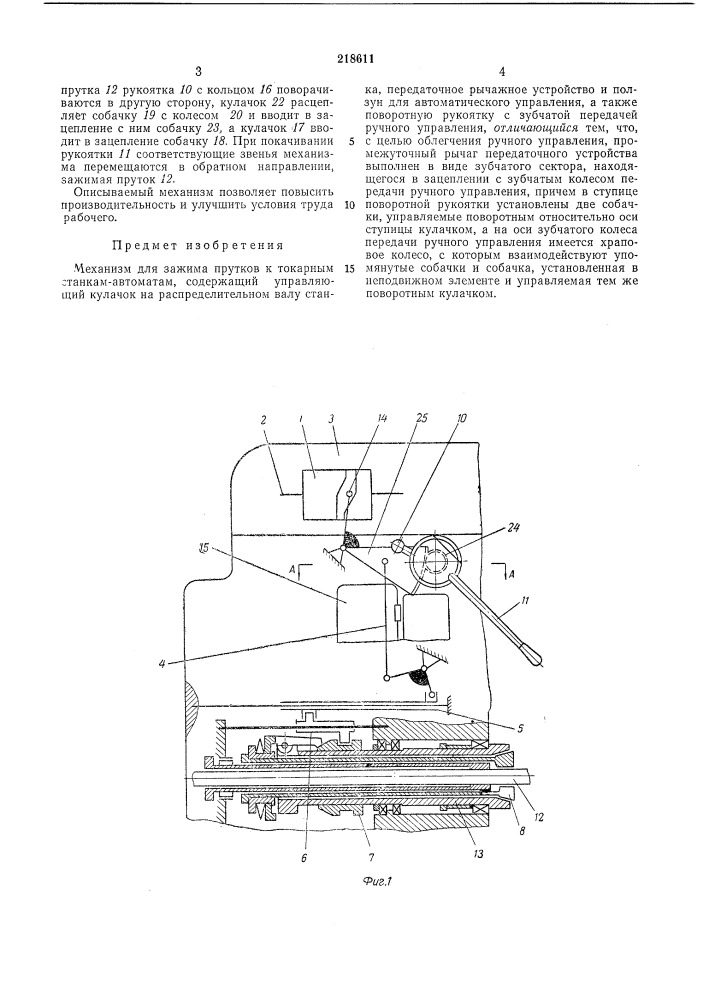 Механизм для зажима прутков к токарным станкам-автоматам (патент 218611)