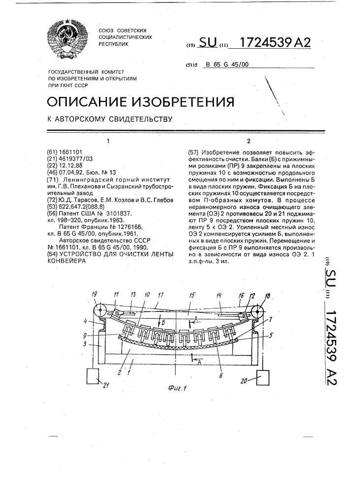 Устройство для очистки ленты конвейера (патент 1724539)