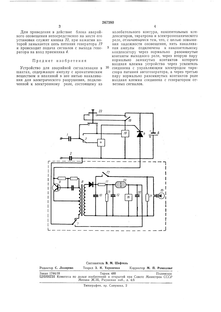Патент ссср  267380 (патент 267380)