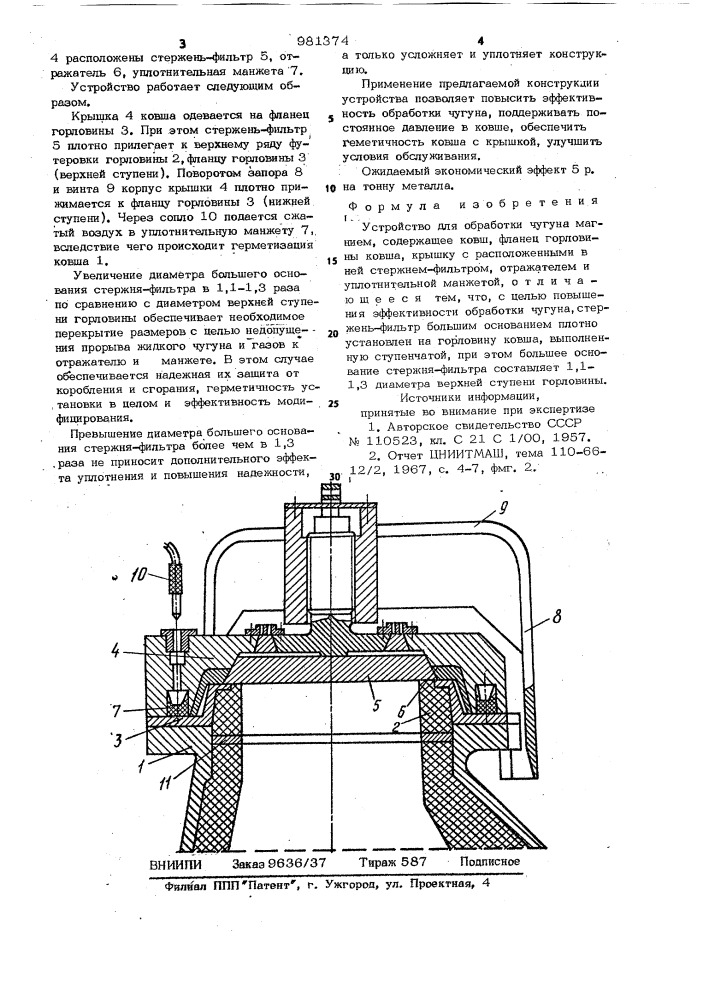 Устройство для обработки чугуна магнием (патент 981374)