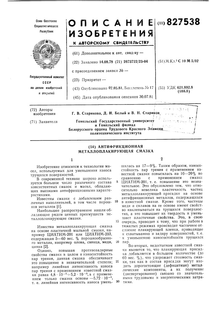Антифрикционная металлоплакирующая смазка (патент 827538)