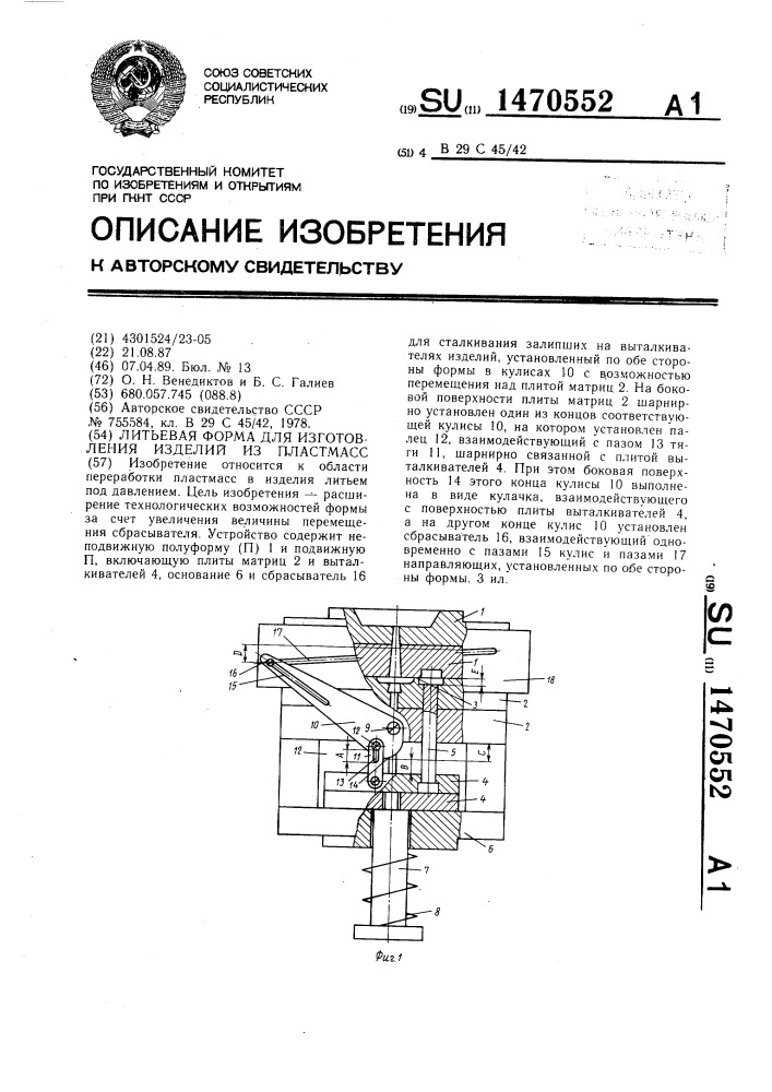 Литьевая форма для изготовления изделий из пластмасс (патент 1470552)