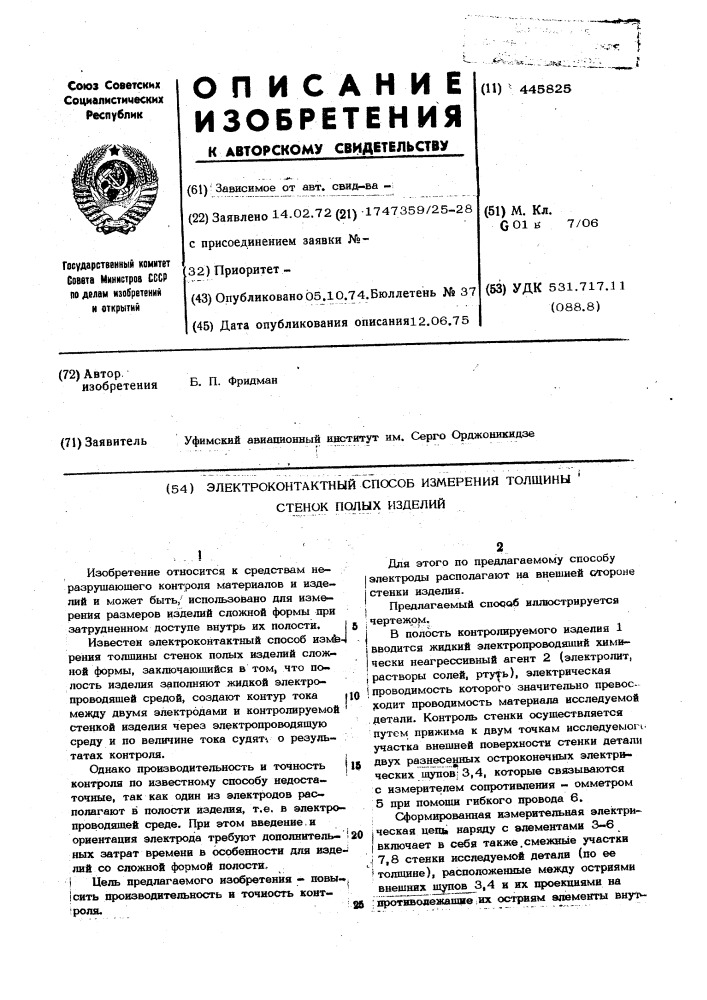 Электроконтактный способ измерения толщины стенок полых изделий (патент 445825)