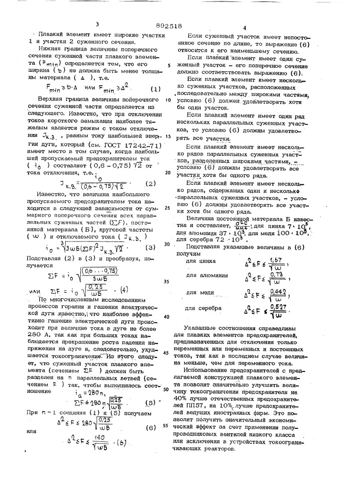 Плавкий элемент предохранителя (патент 892518)