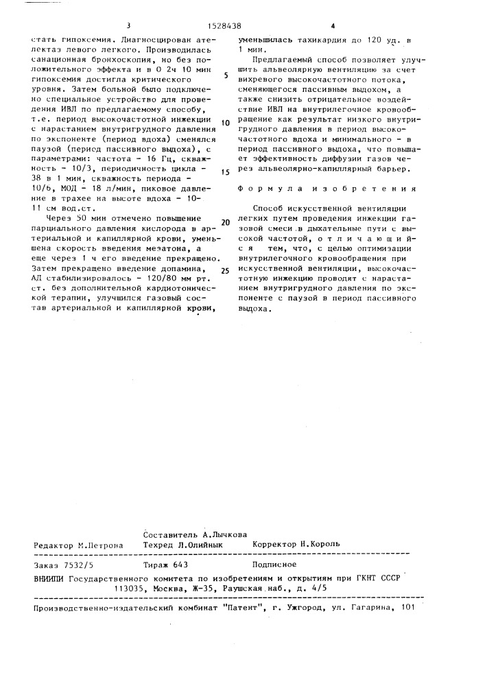 Способ искусственной вентиляции легких (патент 1528438)