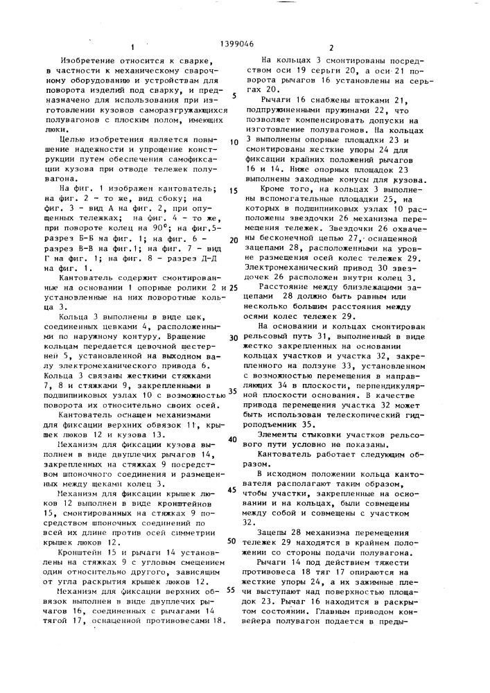 Кантователь металлоконструкций под сварку (патент 1399046)
