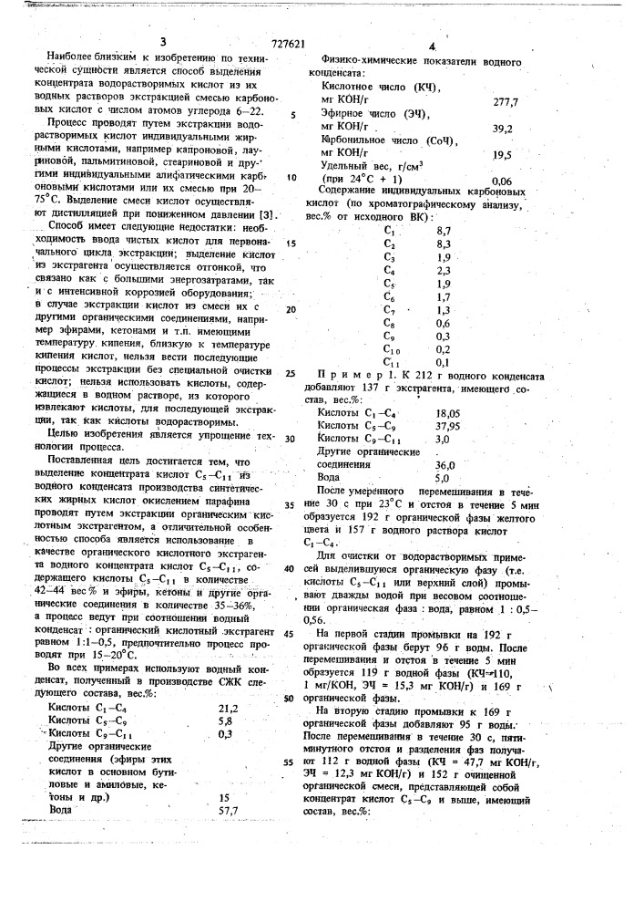 Способ выделения концентрата кислот с -с (патент 727621)