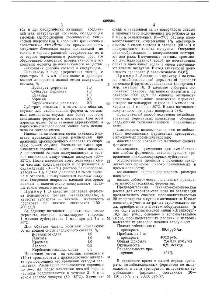 Способ получения иммобилизованных ферментных препаратов (патент 608804)