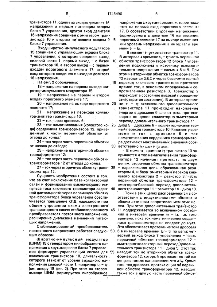 Стабилизированный преобразователь постоянного напряжения (патент 1746490)