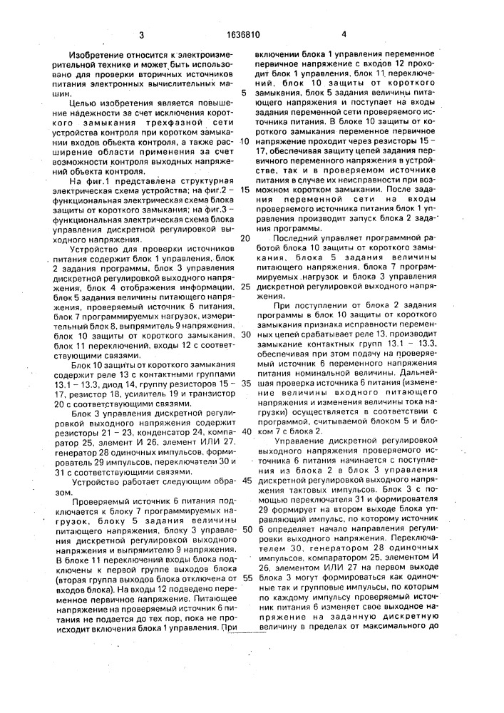Устройство для контроля источников питания (патент 1636810)