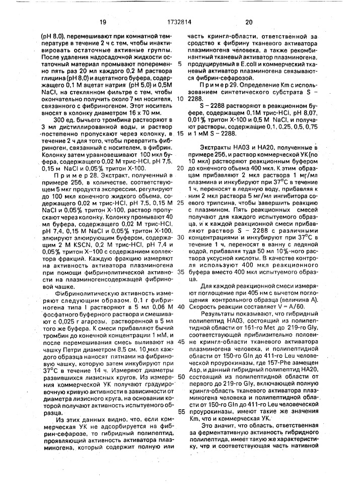 Способ получения гибридного активатора плазминогена, содержащего область, ответственную за средство с фибрином активатора плазминогена ткани, и область, ответственную за ферментную активность проурокиназного полипептида (патент 1732814)