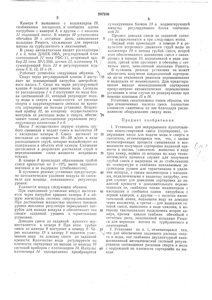 Установка для непрерывного приготовления водно-спиртовой смеси (сортировки) (патент 247206)