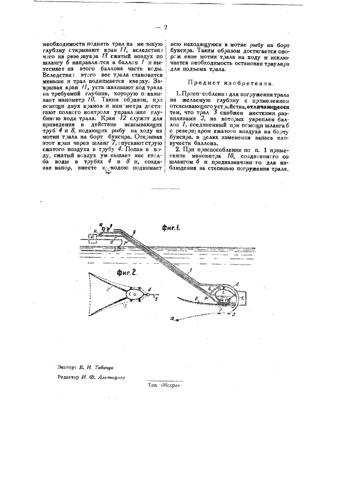 Приспособление для погружения трала на желаемую глубину (патент 32843)