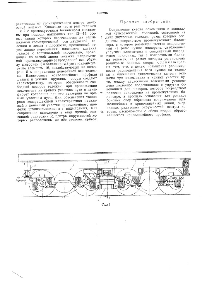 Сопряжение кузова локомотива с экипажной четырехосной тележкой (патент 483296)