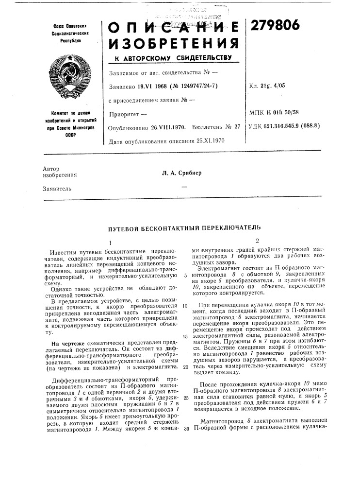 Путевой бесконтактный переключатель (патент 279806)