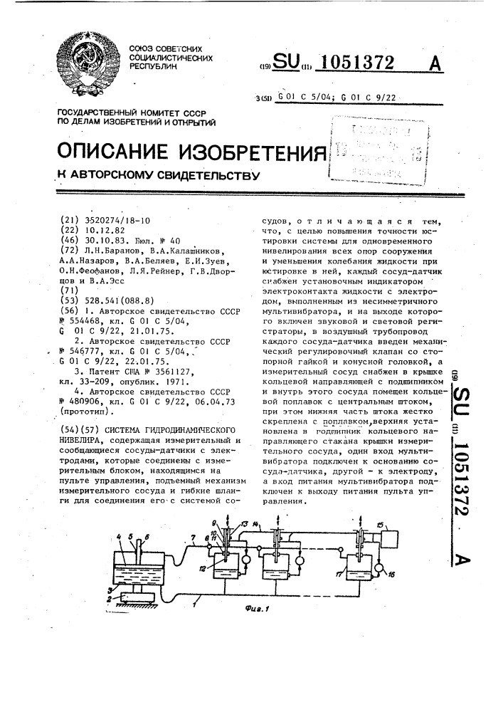 Система гидродинамического нивелира (патент 1051372)