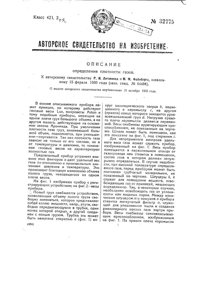 Определение плотности газов (патент 32775)