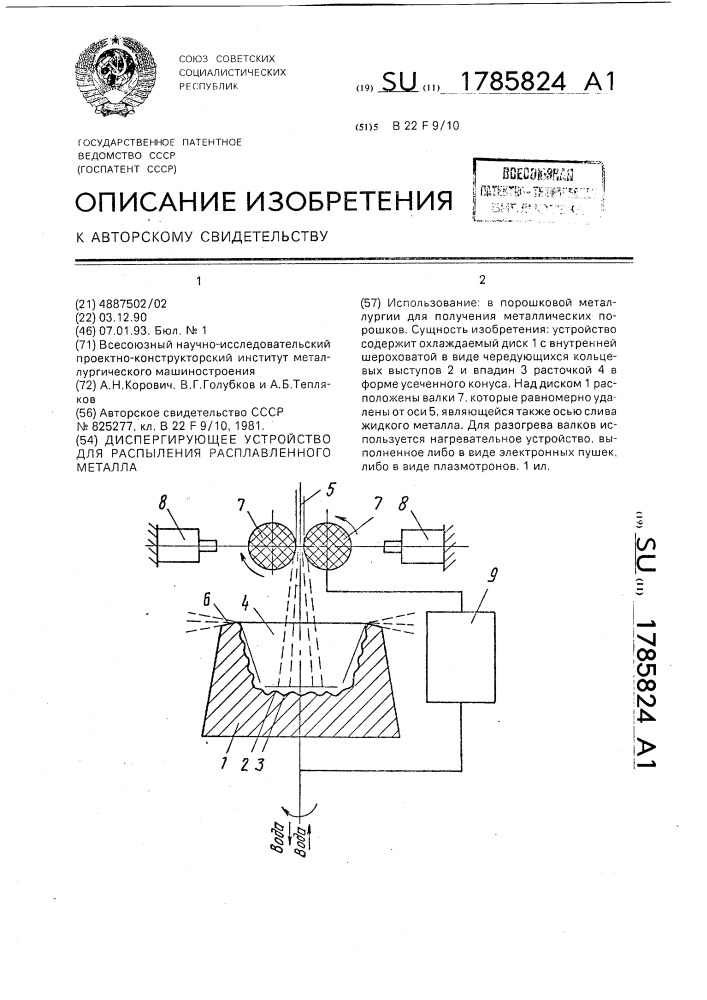 Диспергирующее устройство для распыления расплавленного металла (патент 1785824)