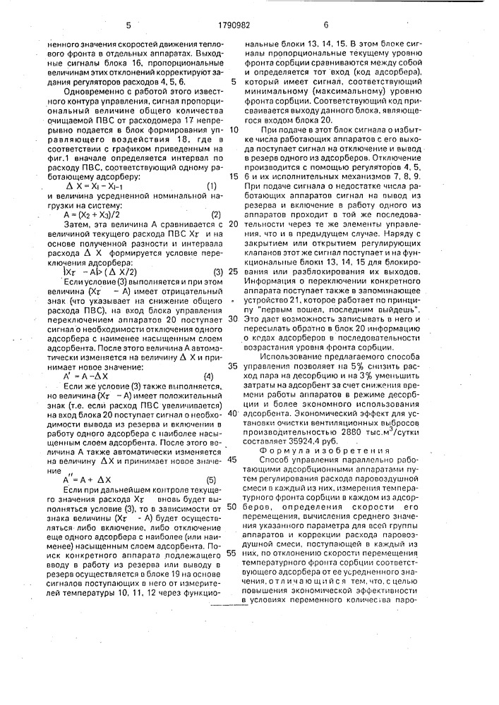 Способ управления параллельно работающими адсорбционными аппаратами (патент 1790982)