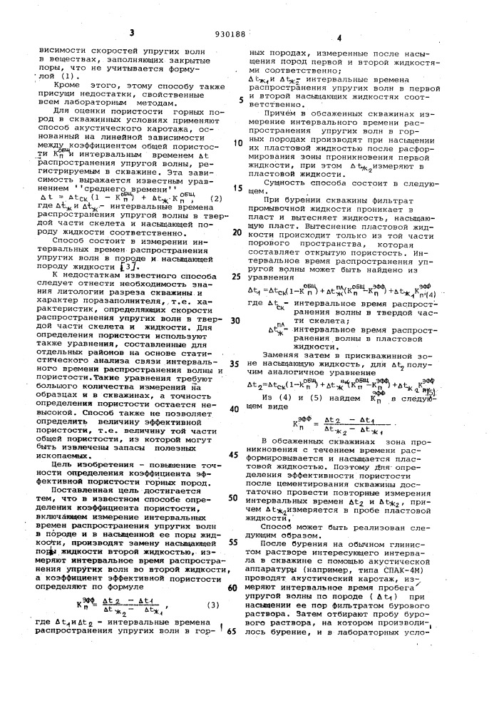 Способ определения коэффициента эффективной пористости горных пород (патент 930188)