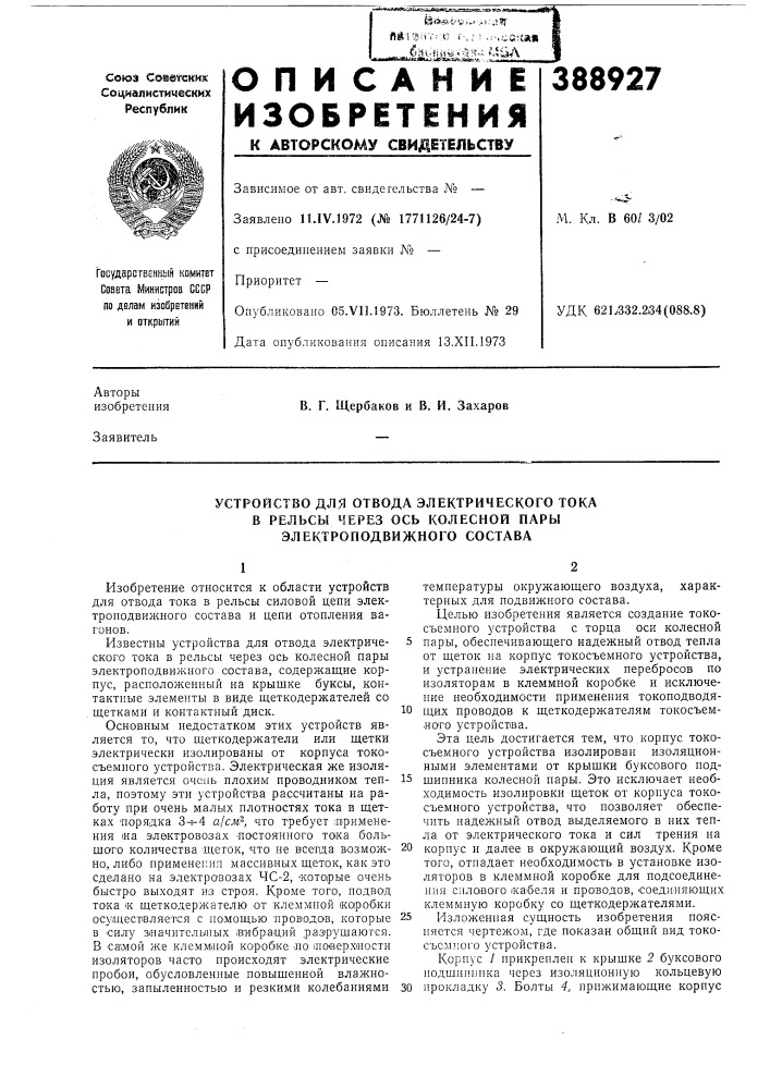 Устройство для отвода электрического тока (патент 388927)
