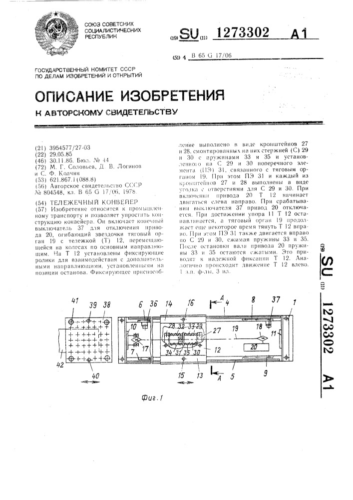 Тележечный конвейер (патент 1273302)